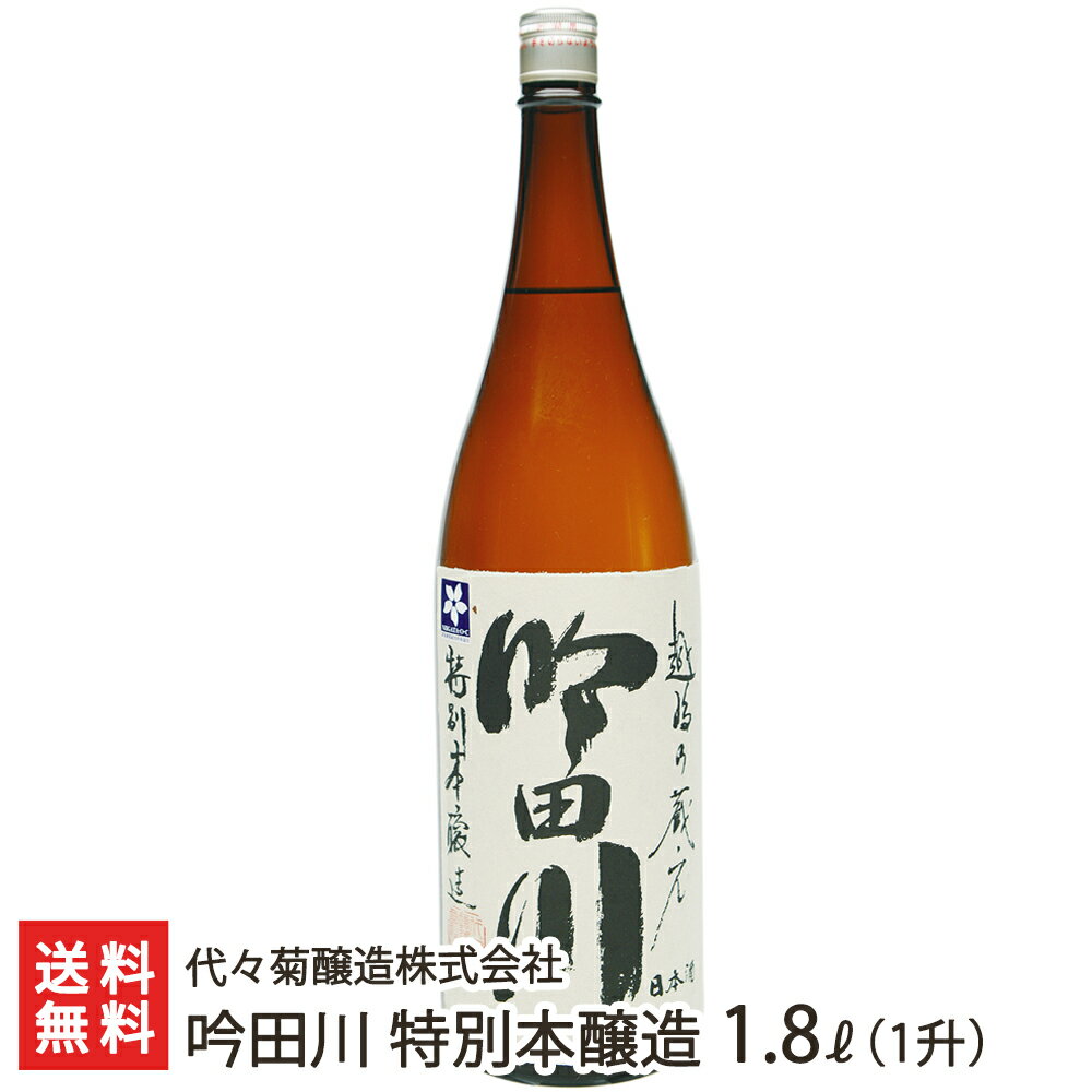 吟田川 特別本醸造 1800ml(1升) 代々菊醸造株式会社 生産者直送 送料無料【新潟直送計画 清酒 越後杜氏 頸城杜氏 槽搾り 五百万石 超軟水 天然水 新潟産】 父の日 お中元