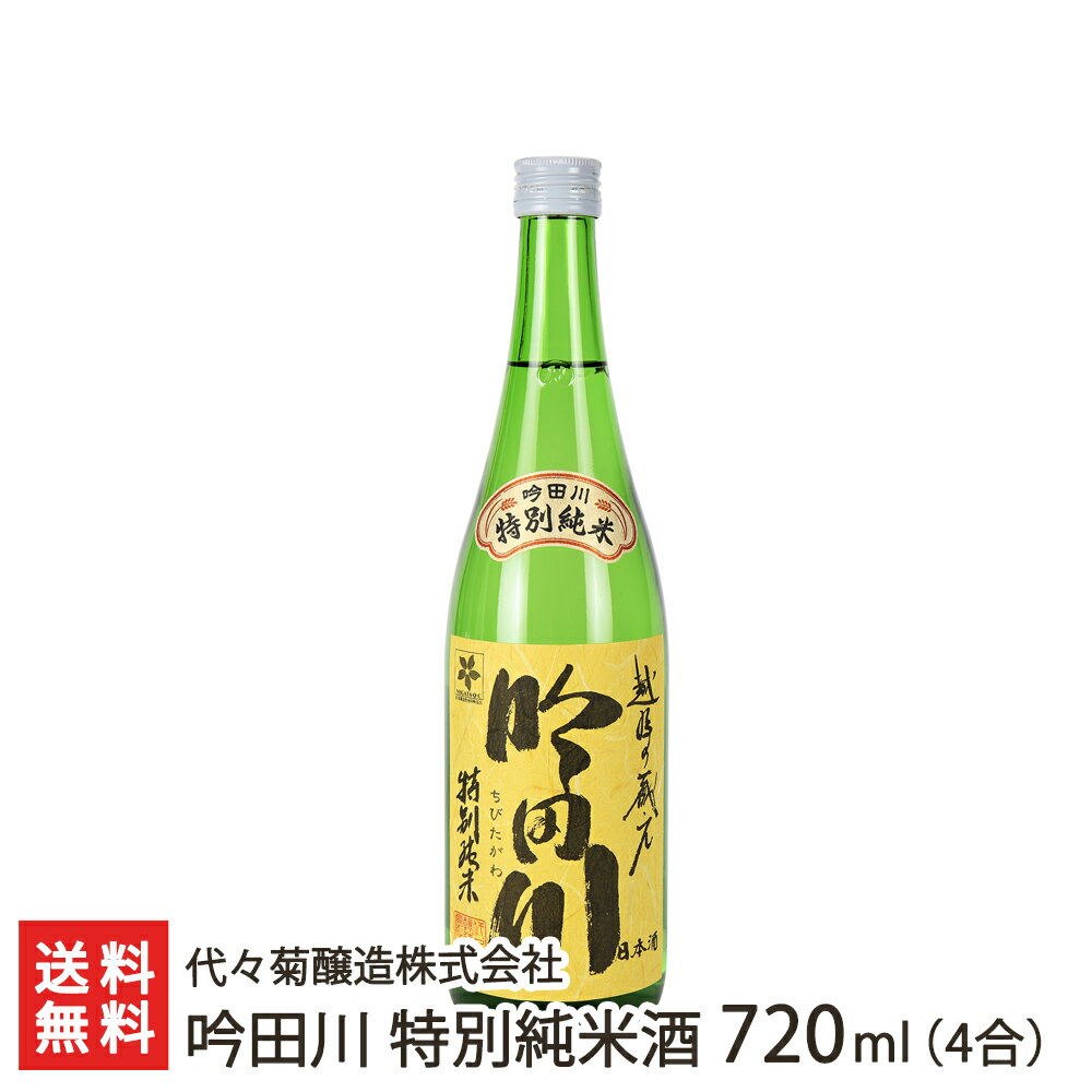 吟田川 特別純米酒 720ml(4合) 代々菊醸造株式会社 生産者直送 送料無料【新潟直送計画 清酒 越後杜氏 頸城杜氏 槽搾り 五百万石 超軟水 天然水 新潟産】 父の日 お中元