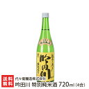 吟田川 特別純米酒 720ml(4合) 代々菊醸造株式会社 生産者直送 送料無料【新潟直送計画 清酒 越後杜氏 頸城杜氏 槽搾り 五百万石 超軟水 天然水 新潟産】