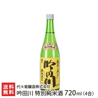 吟田川 特別純米酒 720ml(4合) 代々菊醸造株式会社 生産者直送 送料無料【新潟直送計画 清酒 越後杜氏 頸城杜氏 槽搾り 五百万石 超軟水 天然水 新潟産】