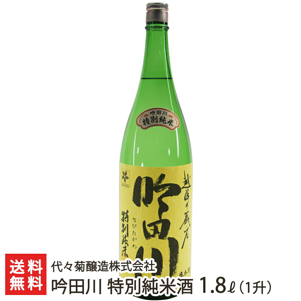 吟田川 特別純米酒 1.8l(1升) 代々菊醸造株式会社 生