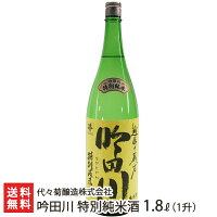 吟田川 特別純米酒 1800ml(1升) 代々菊醸造株式会社 生産者直送 送料無料【新潟直送計画 清酒 越後杜氏 頸城杜氏 槽搾り 五百万石 超軟水 天然水 新潟産】