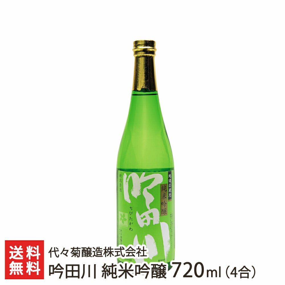 吟田川 純米吟醸 720ml(4合) 代々菊醸造株式会社 生産者直送 送料無料【新潟直送計画 清酒 越後杜氏 頸城杜氏 槽搾り たかね錦 超軟水 天然水 新潟産】