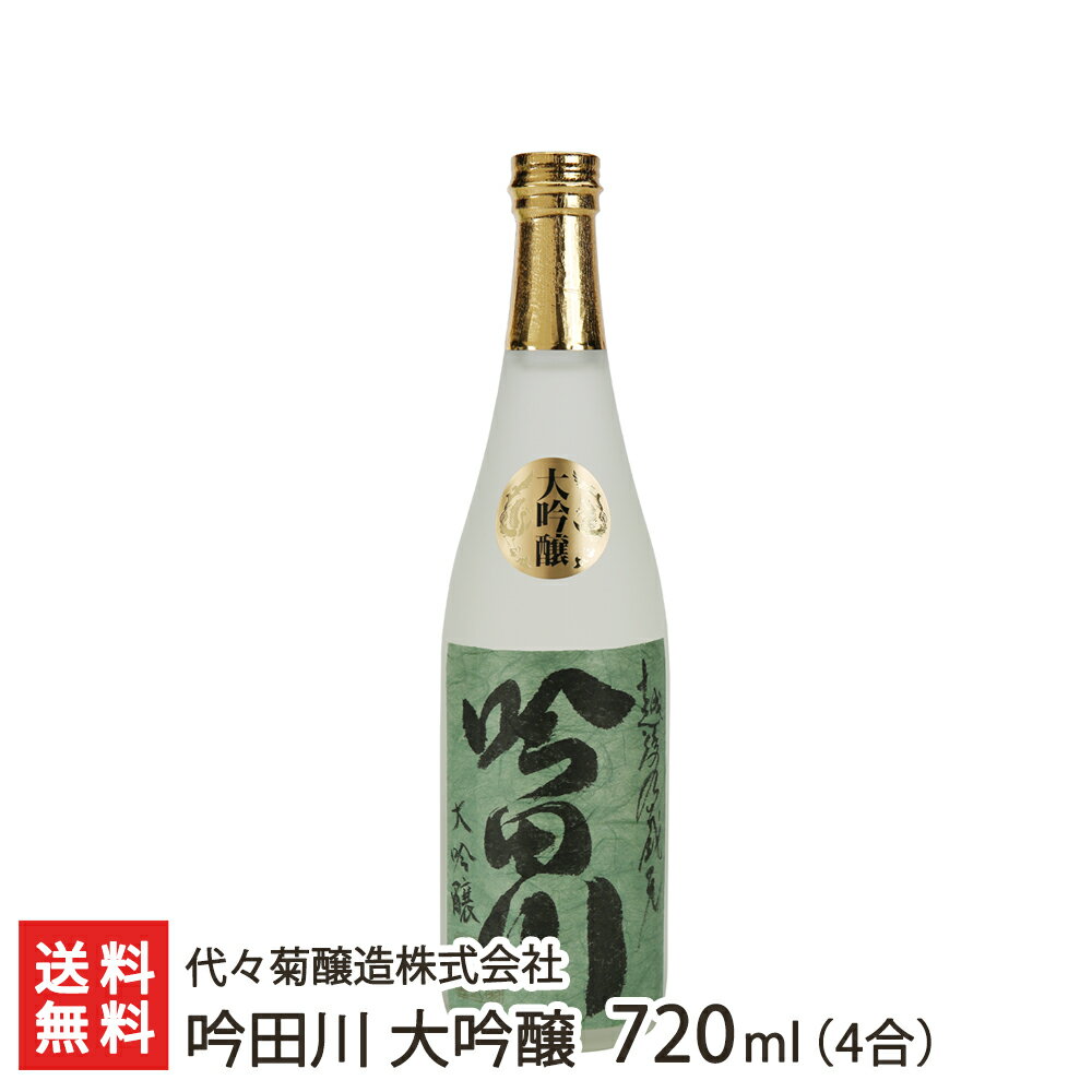 吟田川 大吟醸 720ml(4合) 代々菊醸造株式会社 生産者直送 送料無料【新潟直送計画 清酒 越後杜氏 頸城杜氏 槽搾り 山田錦 超軟水 天然水 新潟産】 父の日 お中元