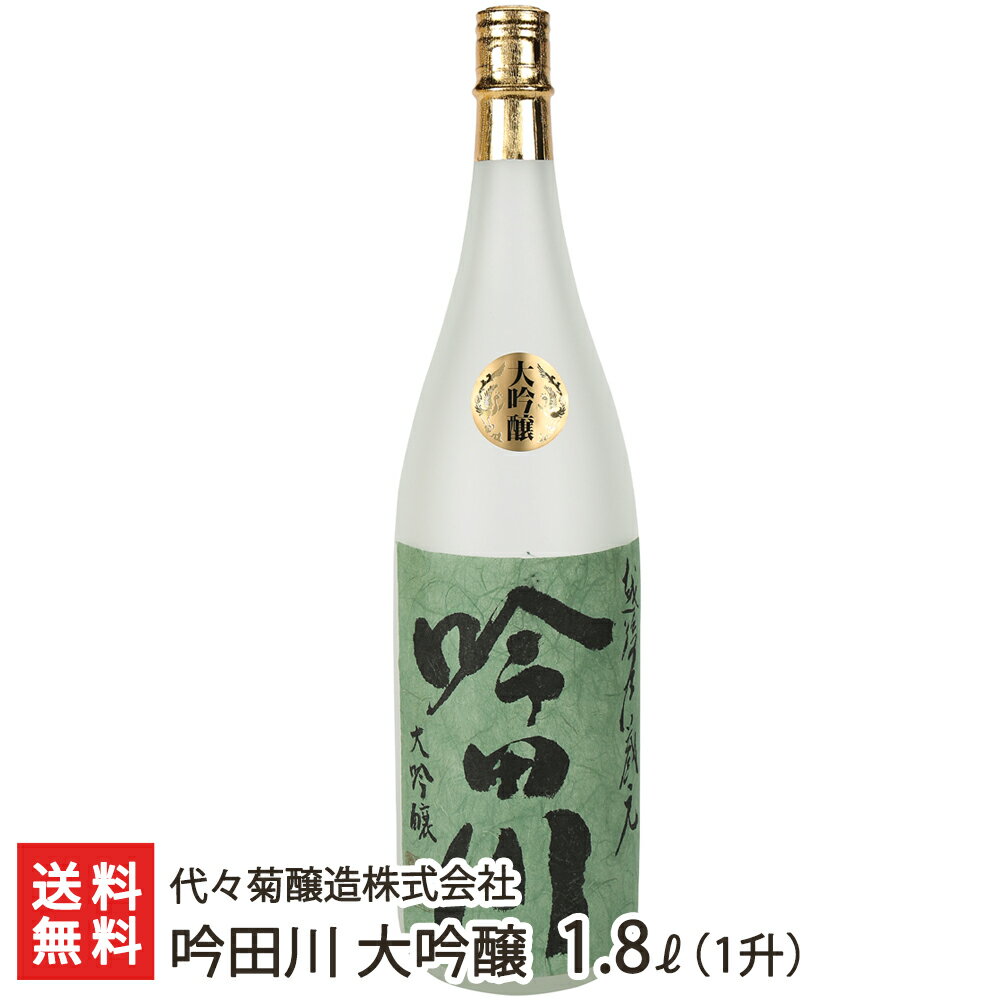 吟田川 大吟醸 1800ml(1升) 代々菊醸造株式会社 生産者直送 送料無料【新潟直送計画 清酒 越後杜氏 頸城杜氏 槽搾り 山田錦 超軟水 天然水 新潟産】 父の日 お中元