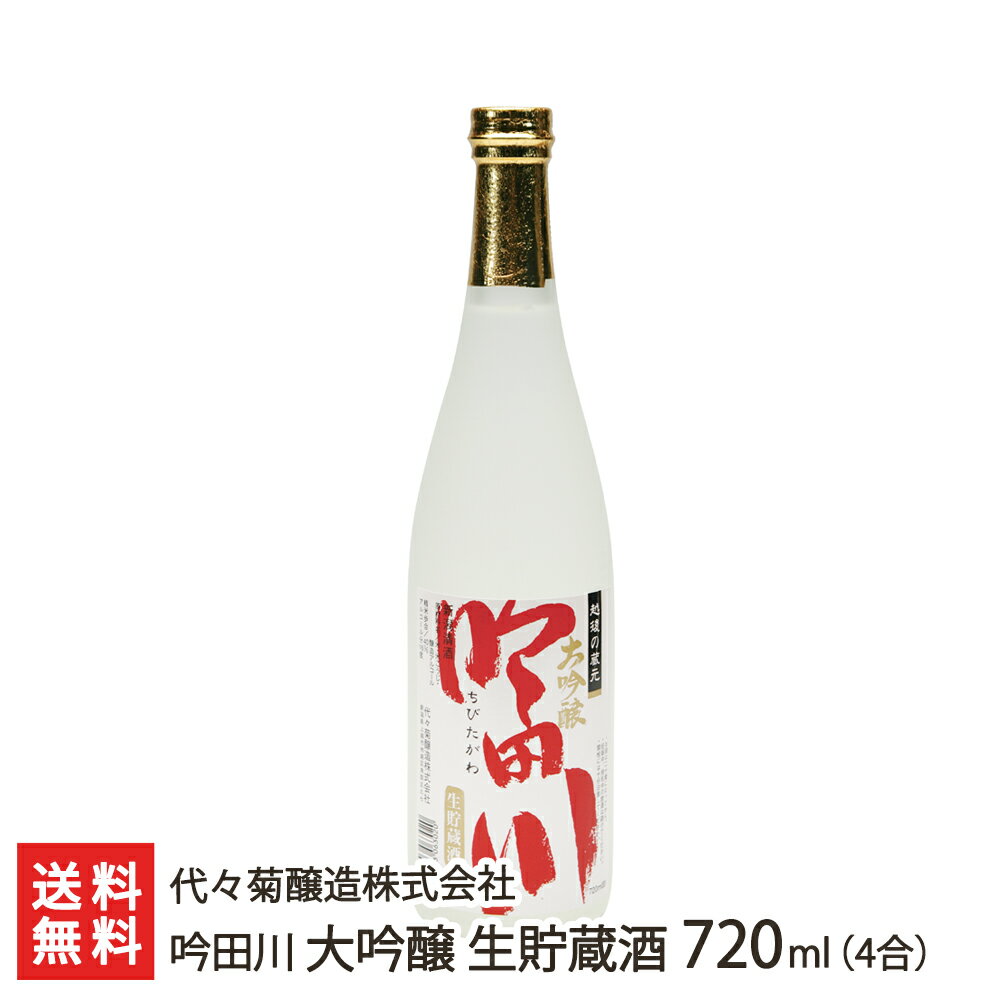 吟田川 大吟醸 生貯蔵酒 720ml(4合) 代々菊醸造株式会社 生産者直送 送料無料【新潟直送計画 清酒 越後杜氏 頸城杜氏 槽搾り 山田錦 超軟水 天然水 新潟産】