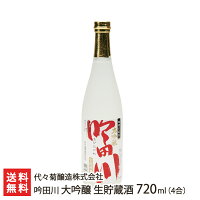 吟田川 大吟醸 生貯蔵酒 720ml(4合) 代々菊醸造株式会社 生産者直送 送料無料【新潟直送計画 清酒 越後杜氏 頸城杜氏 槽搾り 山田錦 超軟水 天然水 新潟産】