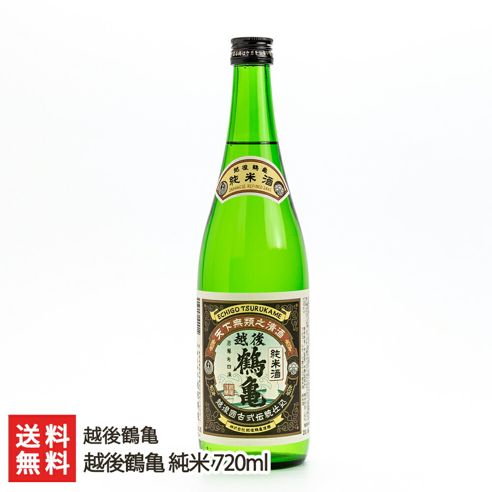 越後鶴亀 純米 720ml(4合) 越後鶴亀【新潟直送計画/日本酒/清酒/淡麗/酒蔵直送】【お土産/手土産】【送料無料】 父の日 お中元