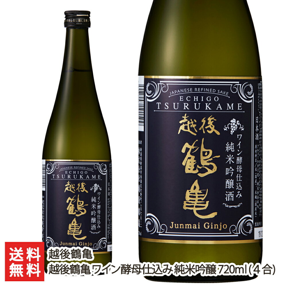 越後鶴亀 ワイン酵母仕込み 純米吟醸 720ml(4合)越後鶴亀 新潟県産 酒蔵直送 送料無料【新潟直送計画 日本酒 清酒 淡麗】