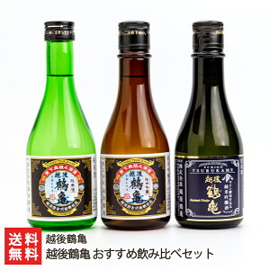 越後鶴亀 おすすめ飲み比べセット（ワイン酵母仕込み純米吟醸・純米吟醸・純米酒 各300ml）越後鶴亀 新潟県産 酒蔵直送 送料無料【新潟直送計画 日本酒 清酒 淡麗】