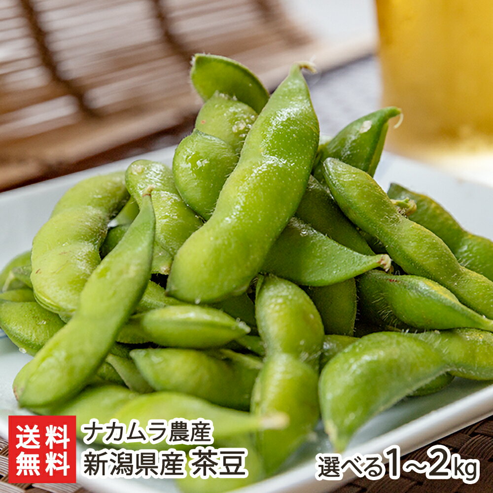 新潟産 茶豆「1kg」or「2kg」ナカムラ農産【鮮度抜群/えだまめ/エダマメ/えだ豆/農家直送】【 ...