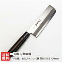 「一刃鍛」セミステンレス鋼 菜切り包丁 170mm 一刃鍛 刃物本舗 生産者直送 送料無料【ほうちょう 金物 燕市 刃物】【お土産/手土産/プレゼント/ギフトに...