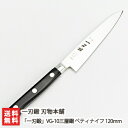 「一刃鍛」VG-10三層鋼 ペティナイフ 120mm 一刃鍛 刃物本舗 生産者直送 送料無料【ほうちょう 金物 燕市 刃物 】【お土産/手土産/プレゼント/ギフ...