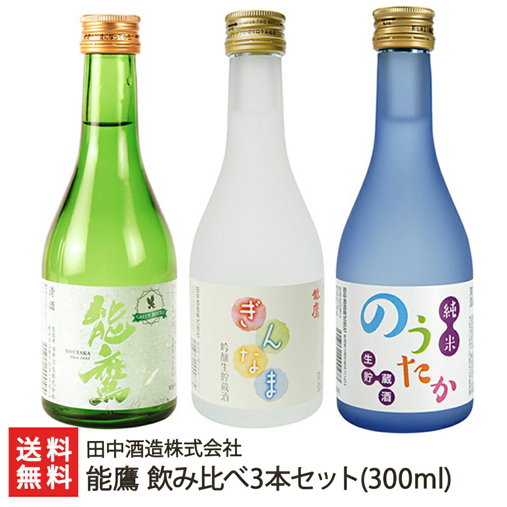 能鷹 飲み比べ3本セット（能鷹 黒松 グリーンボトル・のうたか 吟醸生貯蔵酒・のうたか 純米生貯蔵酒 各300ml) 田中酒造株式会社 生産者直送 送料無料【新潟直送計画 清酒 老舗酒蔵 超辛口 フルーティ 長期低温発酵 越淡麗 五百万石 新潟産】 父の日 お中元