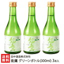 能鷹 グリーンボトル(300ml) 3本入り 田中酒造株式会社 生産者直送 送料無料【新潟直送計画 清酒 老舗酒蔵 超辛口 長期低温発酵 五百万石 新潟産】