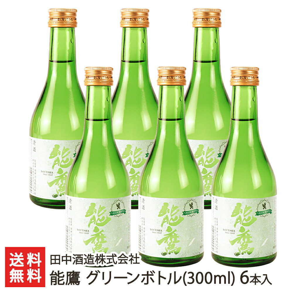 能鷹 グリーンボトル(300ml) 6本入り 田中酒造株式会社 生産者直送 送料無料【新潟直送計画 清酒 老舗酒蔵 超辛口 長期低温発酵 五百万石 新潟産】 父の日 お中元