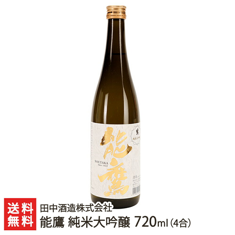 能鷹 純米大吟醸 720ml(4合) 田中酒造株式会社 生産者直送 送料無料【新潟直送計画 清酒 老舗酒蔵 長期低温発酵 越淡麗 新潟産】