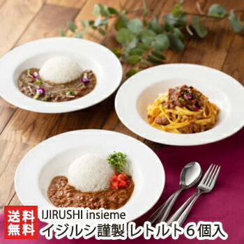 イジルシ謹製 選べるレトルト 6個入（プレミアムキーマ・ミートソース・北海道小豆カリー）IJIRUSHI insieme【カレー/パスタソース/添加物不使用/グルテンフリー/インドカレー/にいがた和牛・新潟地鶏・新潟豚を使用/おうちごはん】【送料無料】