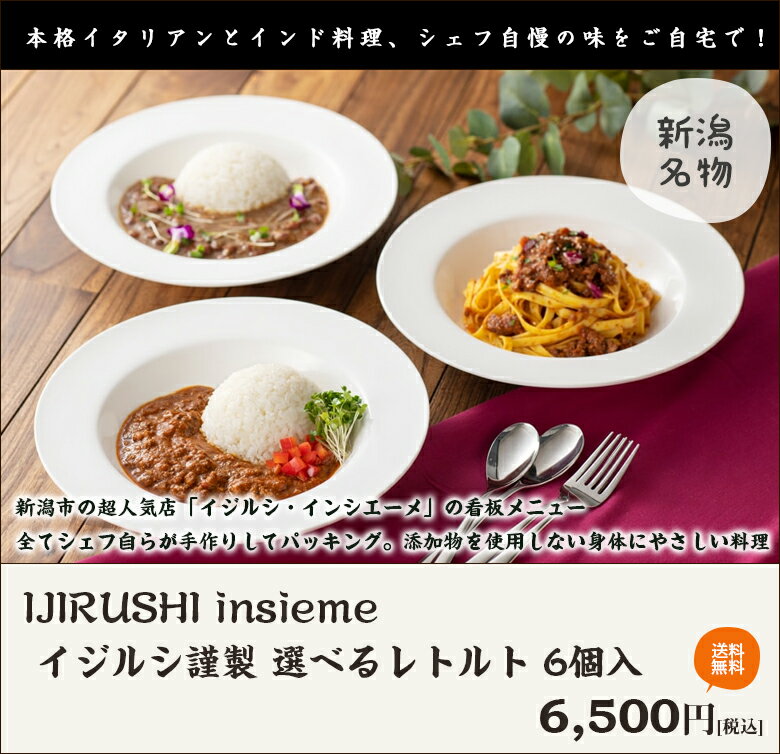 イジルシ謹製 選べるレトルト 6個入（プレミアムキーマ・ミートソース・北海道小豆カリー）IJIRUSHI insieme【カレー/パスタソース/添加物不使用/グルテンフリー/インドカレー/にいがた和牛・新潟地鶏・新潟豚を使用/おうちごはん】【送料無料】