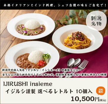 イジルシ謹製 選べるレトルト 10個入（プレミアムキーマ・ミートソース・北海道小豆カリー）IJIRUSHI insieme【カレー/パスタソース/添加物不使用/グルテンフリー/インドカレー/にいがた和牛・新潟地鶏・新潟豚を使用/おうちごはん】【送料無料】