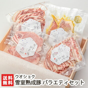 新潟県産 雪室熟成豚 バラエティセット（ロース味噌漬・肩ロース焼肉用・バラ焼肉用・ロースステーキ用）ウオショク【お土産/手土産/ギフトに！贈り物】【送料無料】 父の日 お中元