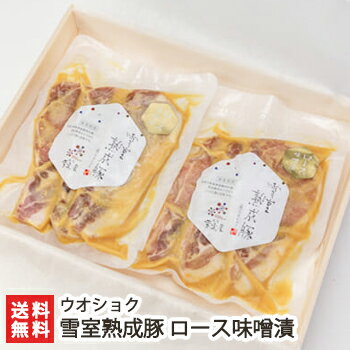 新潟県産 雪室熟成豚 ロース味噌漬×2袋 ウオショク【お土産/手土産/ギフトに！贈り物】【送料無料】