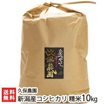 【令和7年度新米】 新潟産コシヒカリ 精米10kg(5kg×2)久保農園【新潟県産/新潟産/新潟米/白米/うるち米/こしひかり】【送料無料】