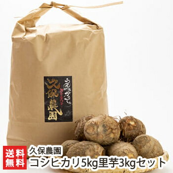 新潟産コシヒカリ 精米5kg・里芋3kg 久保農園【新潟県産/新潟産/新潟米/白米/うるち米/こしひかり/野菜..