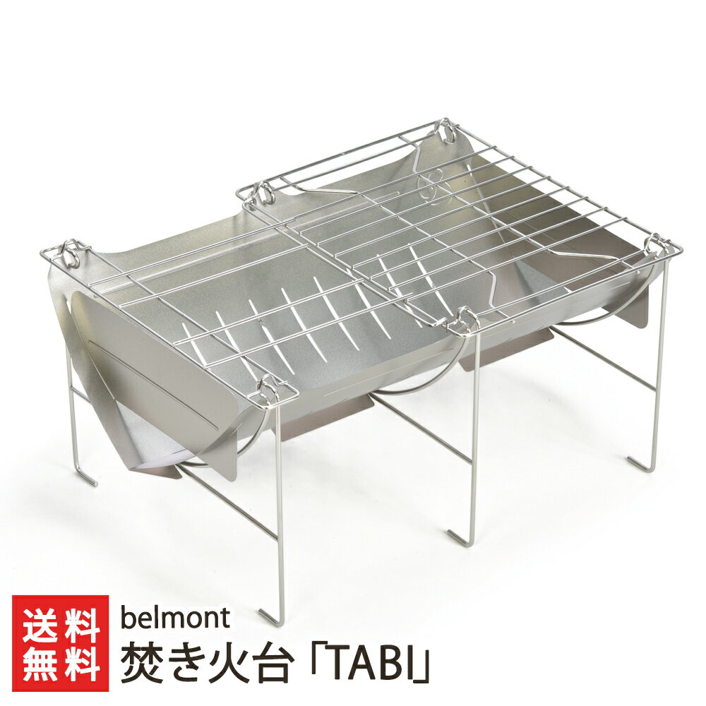 焚き火台「TABI」(収納時:約178mm×360mm×15mm)belmont 新潟県産 製造元直送 送料無料【新潟直送計画 組み立て式 コンパクト ミニ焚火台 ソロ用 チタン製 キャンプ】
