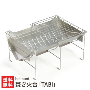 焚き火台「TABI」(収納時:約178mm×360mm×15mm)belmont 新潟県産 製造元直送 送料無料【新潟直送計画 組み立て式 コンパクト ミニ焚火台 ソロ用 チタン製 キャンプ】通販格安セール情報 楽天 通販