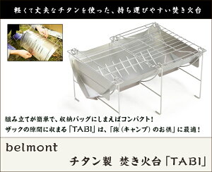 焚き火台「TABI」(収納時:約178mm×360mm×15mm)belmont 新潟県産 製造元直送 送料無料【新潟直送計画 組み立て式 コンパクト ミニ焚火台 ソロ用 チタン製 キャンプ】通販格安セール情報 楽天 通販