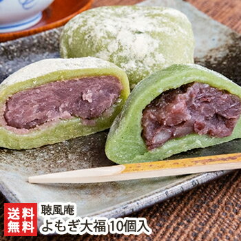 よもぎ大福 10個入 聴風庵【だいふく/ヨモギ/和菓子/もち米 新大正もち】【送料無料】 父の日 お中元