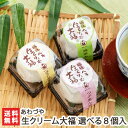 生クリーム大福 選べる8個入 新潟 生産者直送 送料無料【新潟直送計画 和菓子 あんこ 抹茶 ほうじ茶 お取り寄せ】母の日用にも！ その1