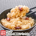 おこわ 3種各2パック入 ※1パック200g