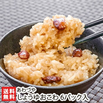 おこわ しょうゆおこわ 6パック入 ※1パック200g あわづや 新潟 生産者直送 送料無料【新潟直送計画 おこわ オコワ 赤飯 お取り寄せ】