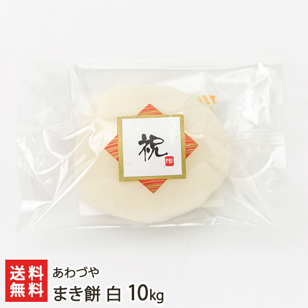 【イベント用】まき餅 白 10kg（白餅