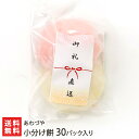 【名入れ・表書き】 紅白 小分け餅 30パック入り あわづや 個包装 小分け こがねもち 新潟産 プチギフト 内祝い 退職 引っ越し ご挨拶 紅白餅 新潟県 生...