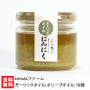 「ガーリックオイル」オリーブオイル 10個入 kimataファーム 万能調味料 調味料 オイル漬け 油 発芽にんにくニンニク にんにく トースト パスタ お歳暮...
