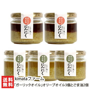 「ガーリックオイル」オリーブオイル3個とごま油2個 kimataファーム 新潟県産 生産者直送 送料無料【新潟直送計画 調味料 ニンニク にんにく 大蒜】 父の日 お中元