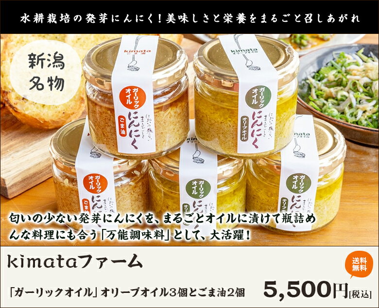 「ガーリックオイル」オリーブオイル3個とごま油2個 kimataファーム 新潟県産 生産者直送 送料無料【新潟直送計画 調味料 ニンニク にんにく 大蒜】 2