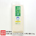 【令和5年度米】特別栽培米 糸魚川産コシヒカリ「ひすいの雫」精米2kg（1kg×2袋）磯貝農場 新潟県産 産地直送 送料無料【新潟直送計画 ..