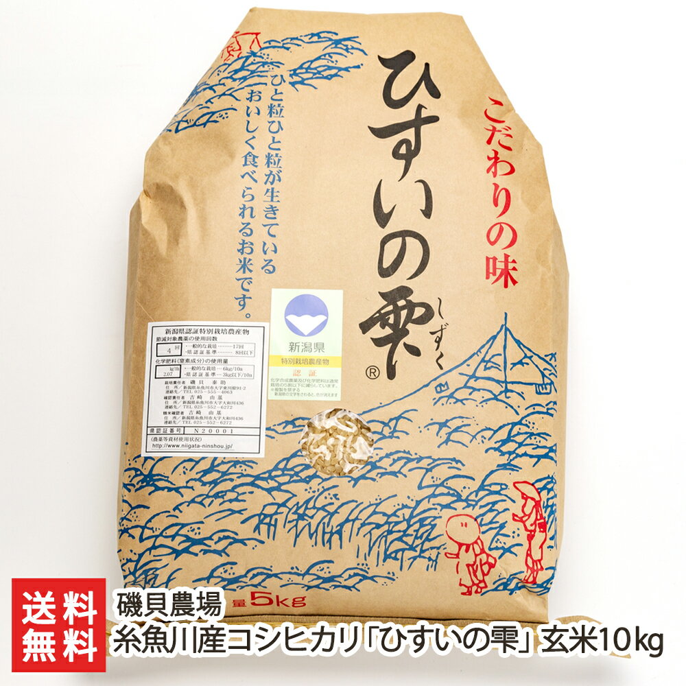 【令和5年度米】特別栽培米 糸魚川産コシヒカリ「ひすいの雫」玄米10kg（5kg×2）磯貝農場 新潟県産 産地直送 送料無料【新潟直送計画 こしひかり お米】 父の日 お中元