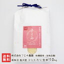 令和6年度産米 南魚沼 塩沢産 JAS認証有機栽培米(無農薬・無化学肥料)従来品種 コシヒカリ 玄米10kg(5kg×2) 株式会社フエキ農園 さとみ うるち米...