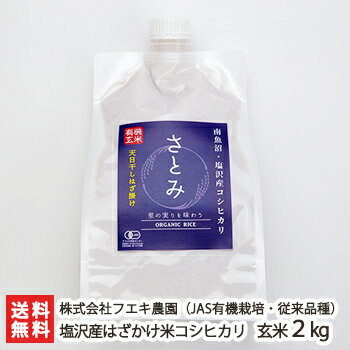 【令和5年度米】南魚沼 塩沢産 JAS認証 無農薬・無化学肥料有機栽培 はざかけ米 コシヒカリ（従来品種）玄米2kg 株式会社フエキ農園【..