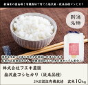 【令和5年度米】南魚沼 塩沢産 JAS認証 無農薬・無化学肥料有機栽培米コシヒカリ（従来品種）玄米10kg 株式会社フエキ農園【里美（さとみ）/こしひかり/魚沼米/新潟産/こしひかり/従来米】【お土産/手土産/プレゼント/ギフトに！贈り物】【送料無料】 2