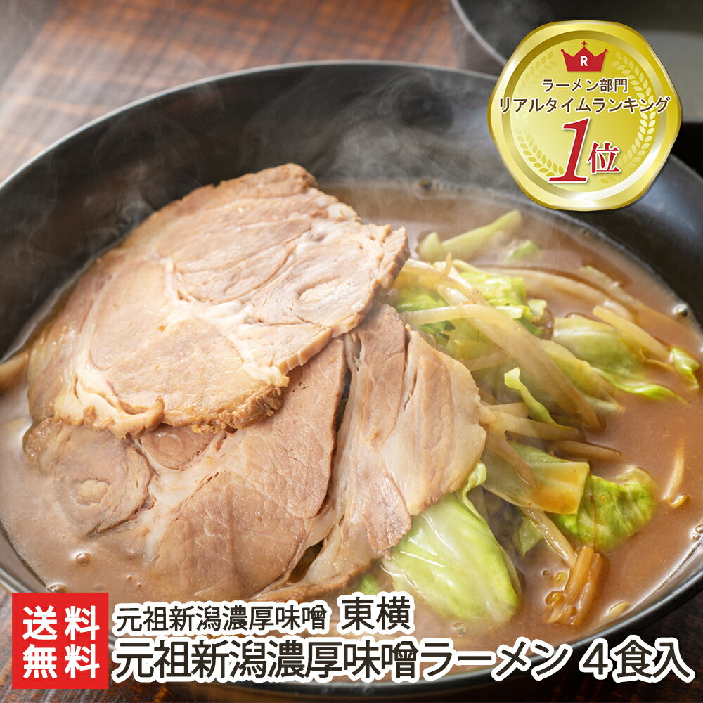 【新潟濃厚味噌ラーメン】自宅で手軽に作れてお店の味を楽しめる新潟濃厚味噌ラーメンのおすすめは？