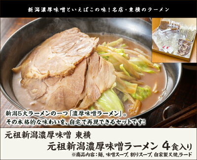 新潟直送計画 楽天市場店 東横の濃厚味噌ラーメン 4食入 元祖新潟濃厚味噌 東横 生産者直送 送料無料【新潟直送計画 らーめん 拉麺 ご当地 有名店 みそ おうちごはん 生ラーメン】【代金引換決済不可】 画像2