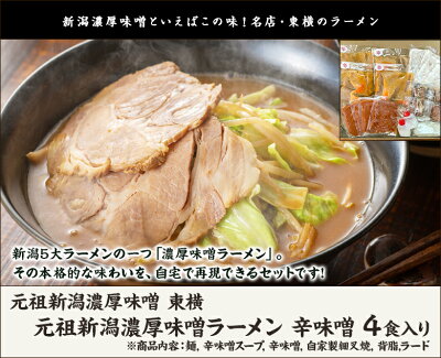 新潟直送計画 楽天市場店 辛さと甘さが絶妙!東横の濃厚辛味噌ラーメン 4食入 元祖新潟濃厚味噌 東横 生産者直送 送料無料【新潟直送計画 らーめん 拉麺 ご当地 有名店 みそ おうちごはん 生ラーメン】【代金引換決済不可】お歳暮ギフトにも! 画像2