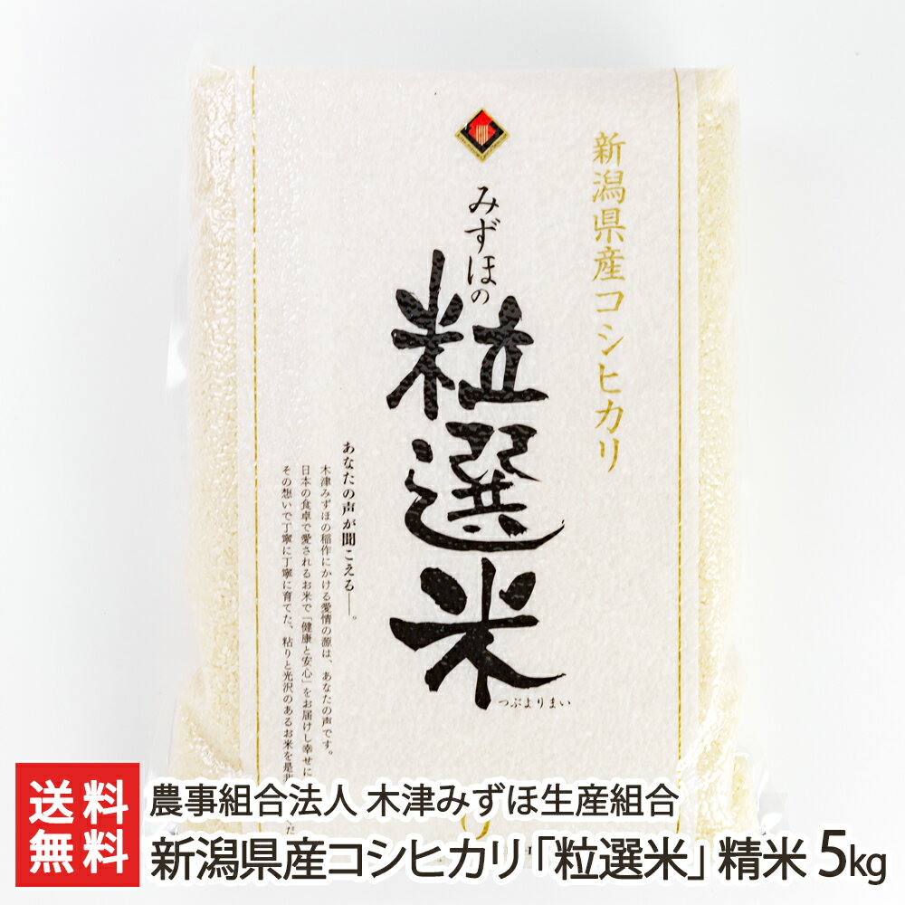 新潟県産コシヒカリ「粒選米」精米5kg 農事組合法人 木津みずほ生産組合 生産者直送 送料無料