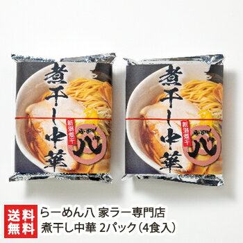 新潟直送計画 楽天市場店 煮干し中華 2パック(4食入) らーめん八 家ラー専門店 生産者直送 送料無料【新潟直送計画 ラーメン 中華麺 拉麺 中華料理 おうちごはん 惣菜】お歳暮ギフトにも!